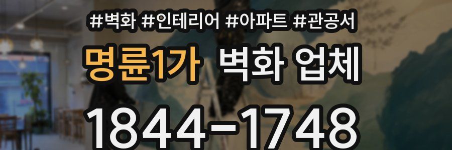 명륜1가 벽화 업체