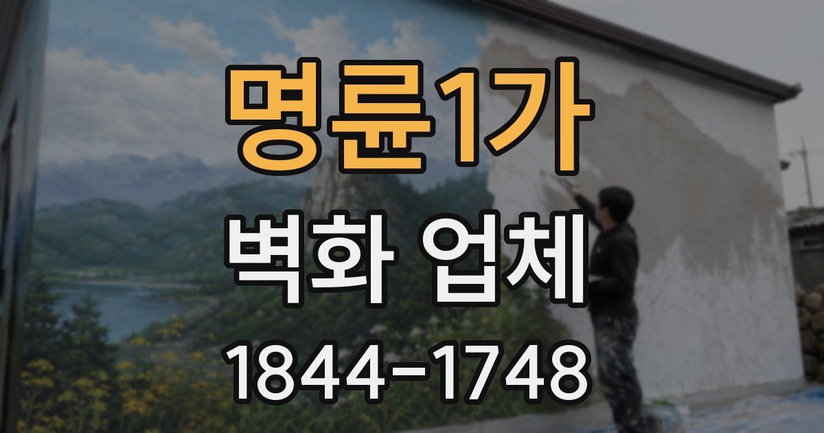 명륜1가 벽화 업체