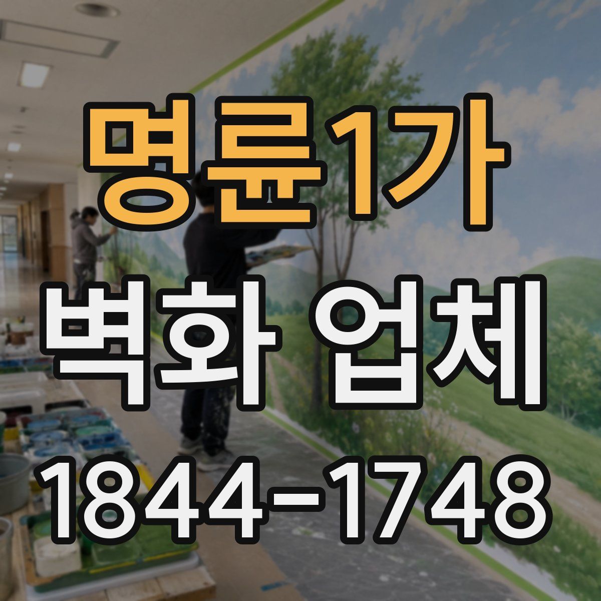 명륜1가 벽화 업체
