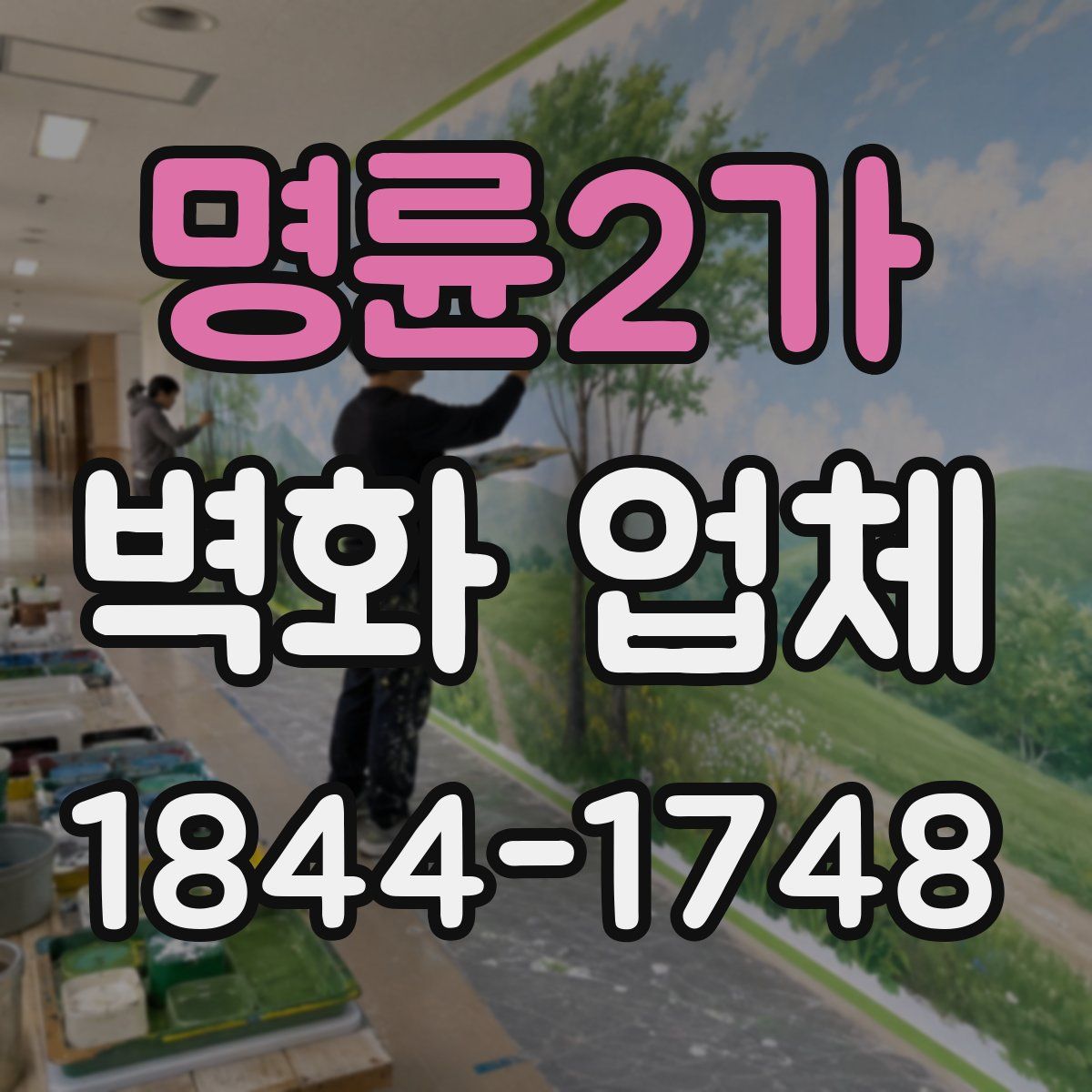 명륜2가 벽화 업체