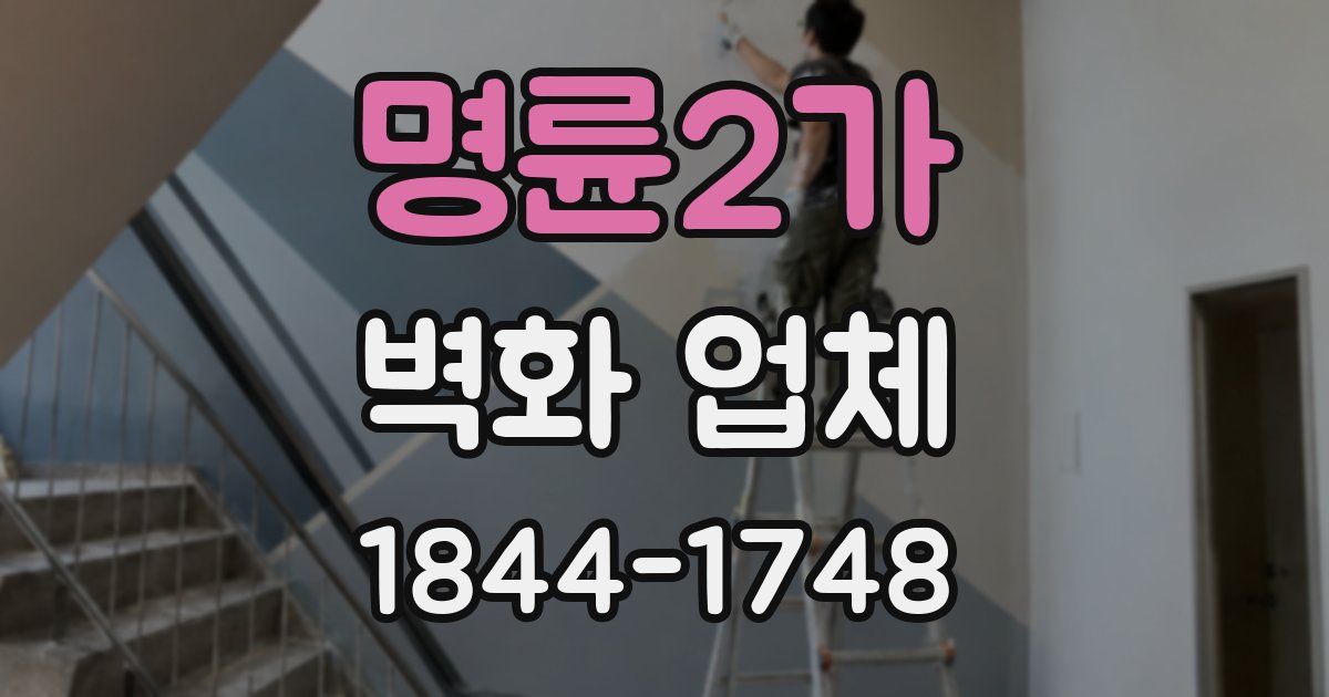 명륜2가 벽화 업체