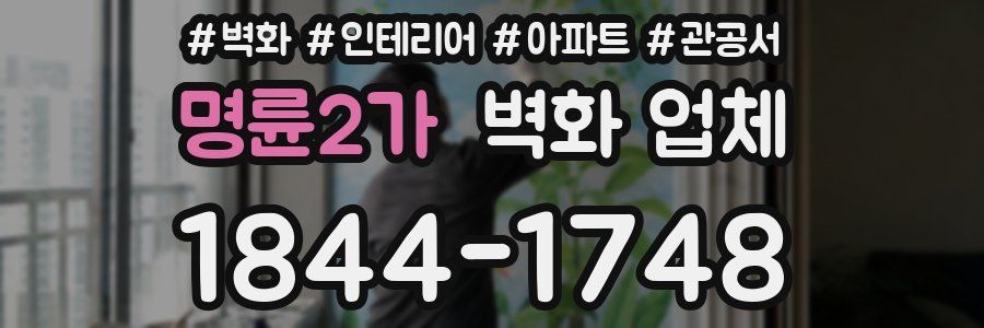 명륜2가 벽화 업체