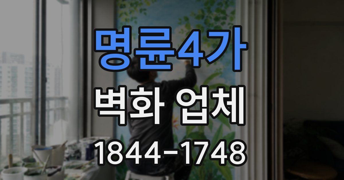 명륜4가 벽화 업체