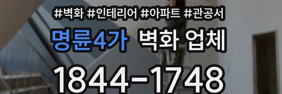 명륜4가 벽화 업체