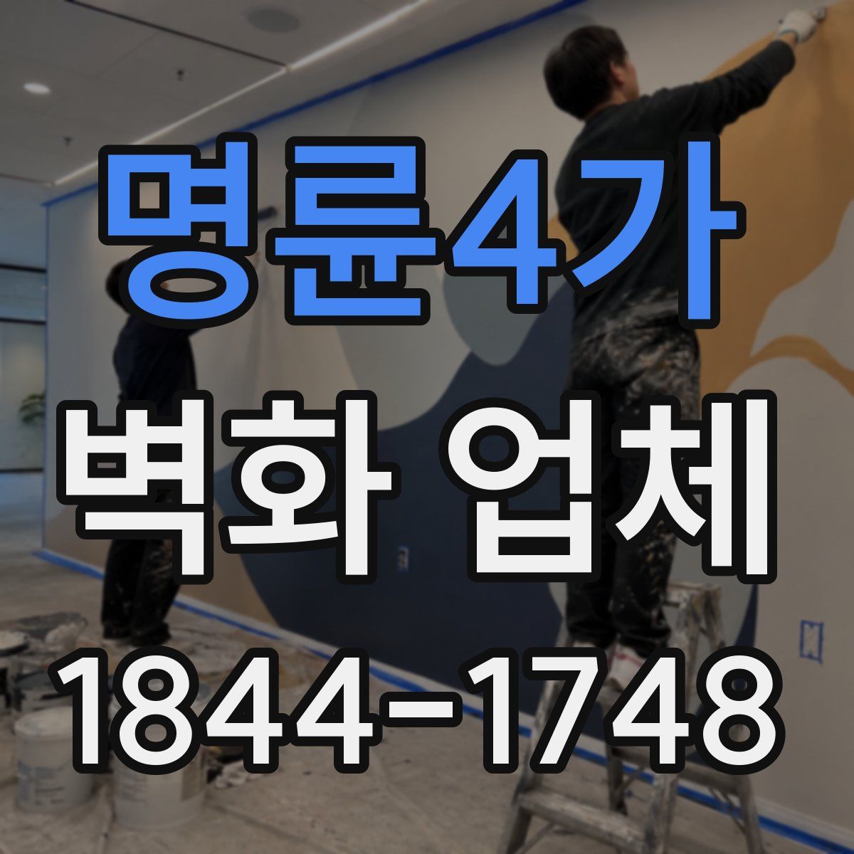 명륜4가 벽화 업체