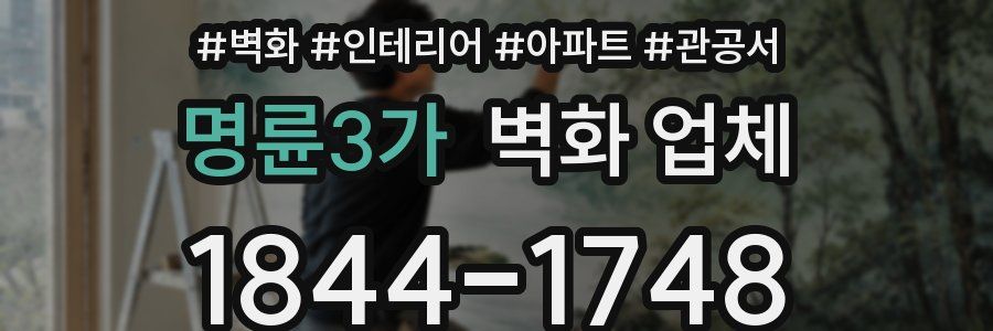 명륜3가 벽화 업체