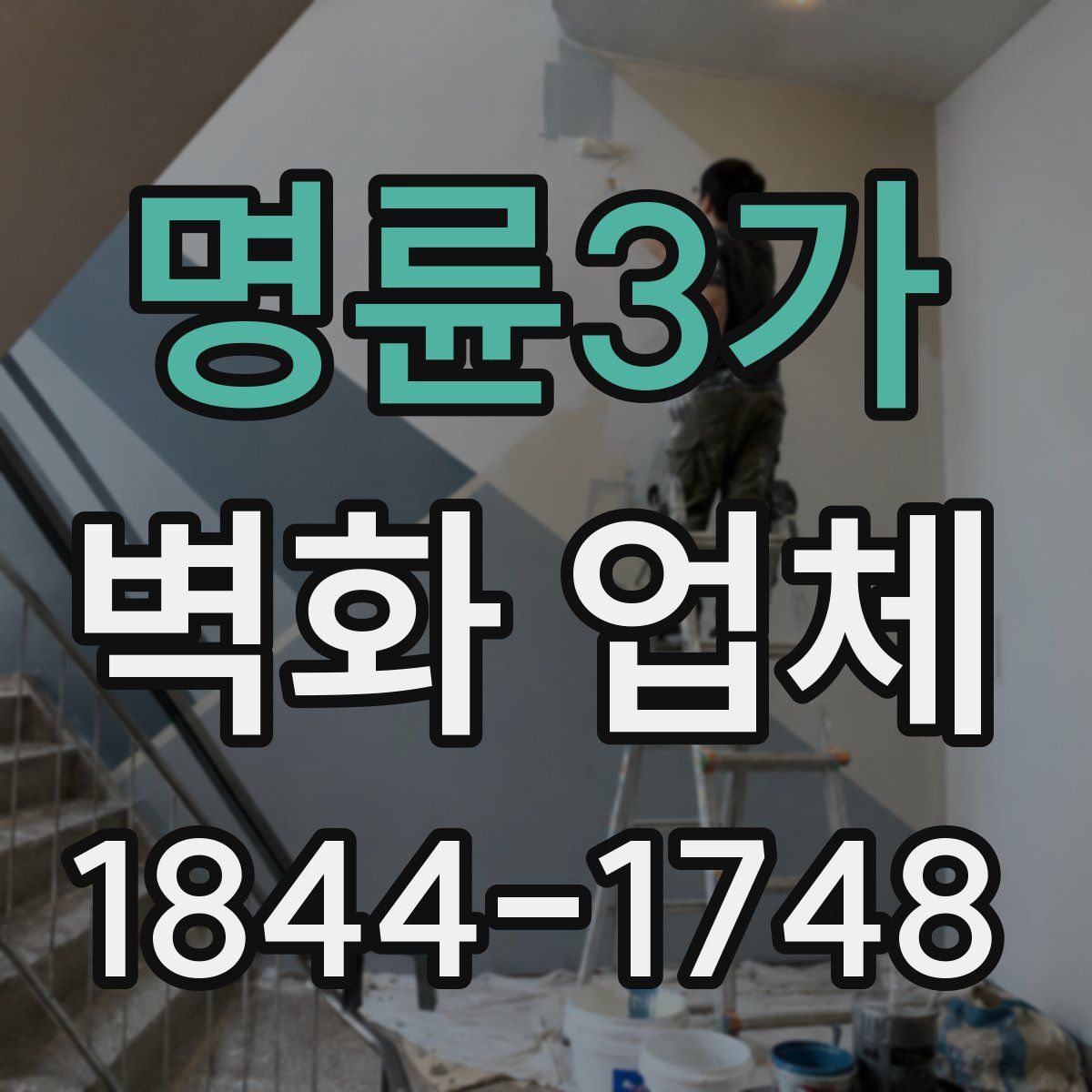 명륜3가 벽화 업체