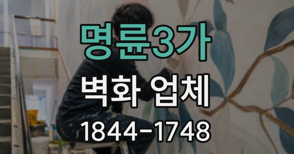 명륜3가 벽화 업체
