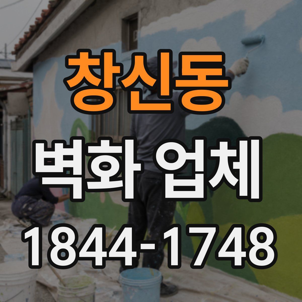 창신동 벽화 업체