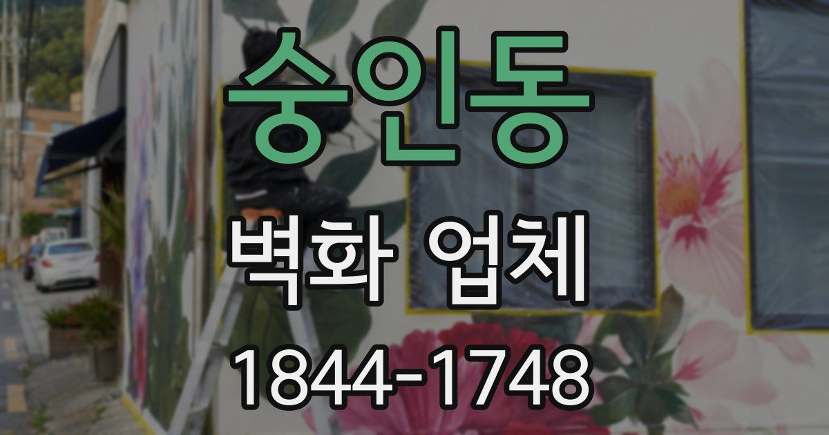 숭인동 벽화 업체