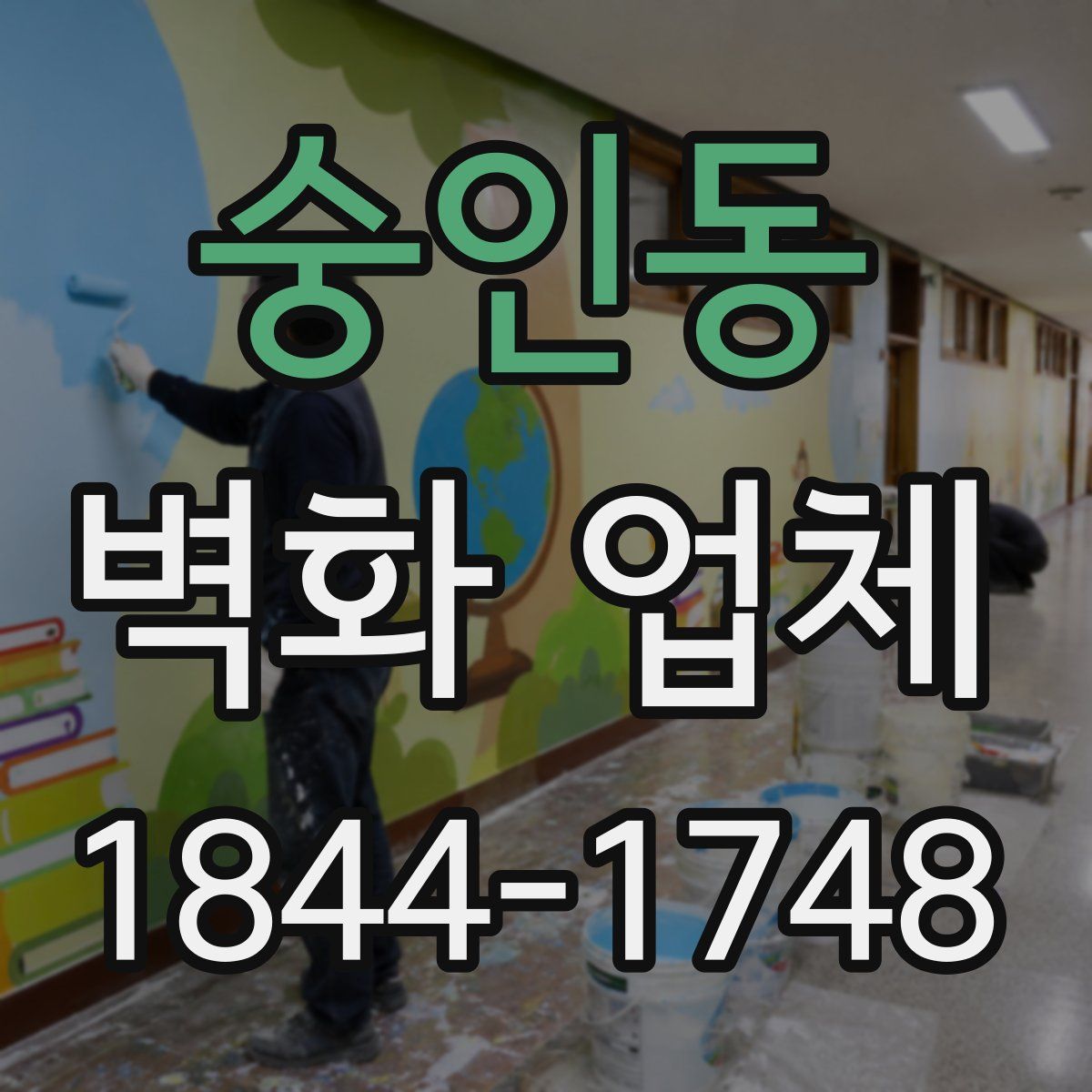 숭인동 벽화 업체