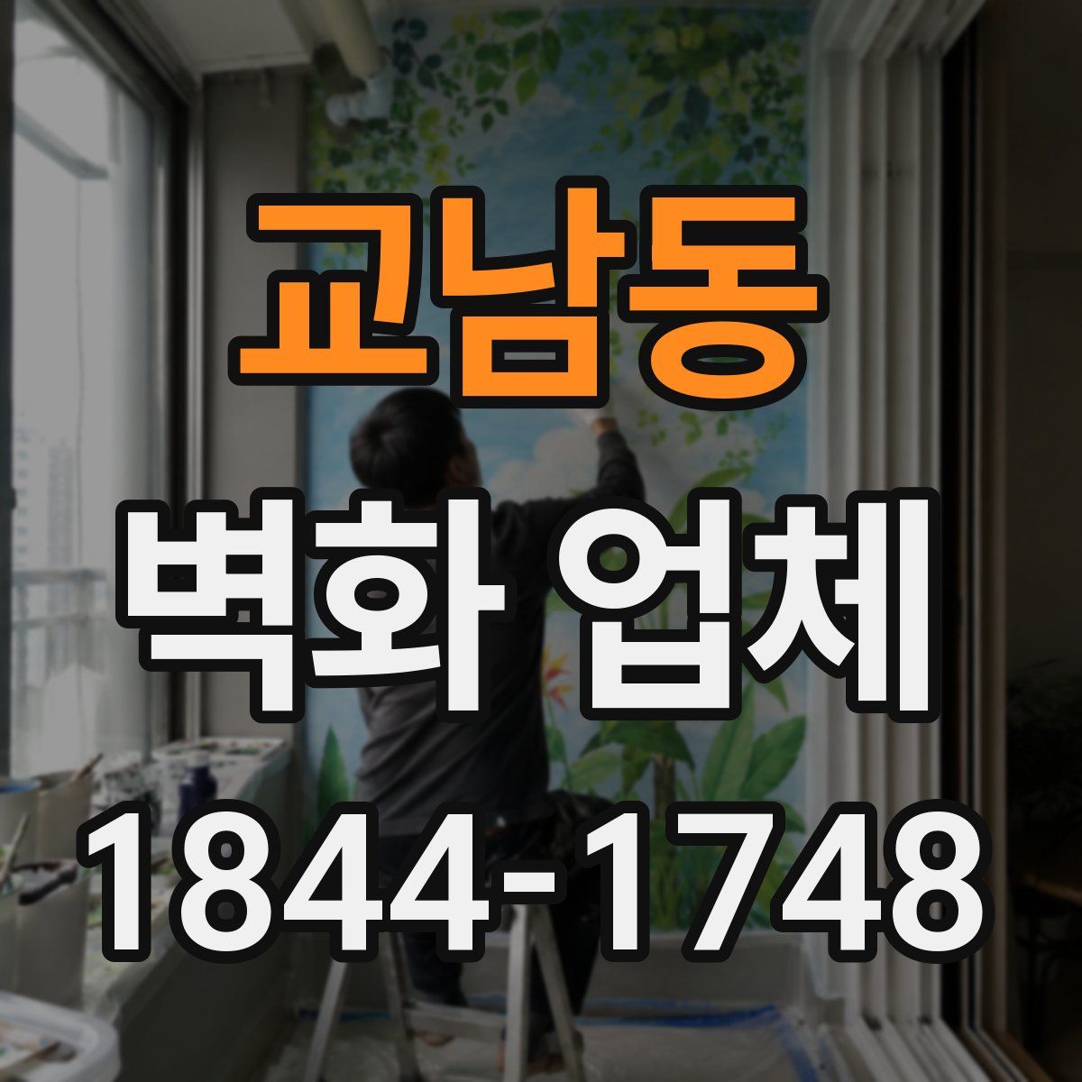 교남동 벽화 업체