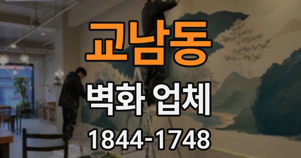 교남동 벽화 업체
