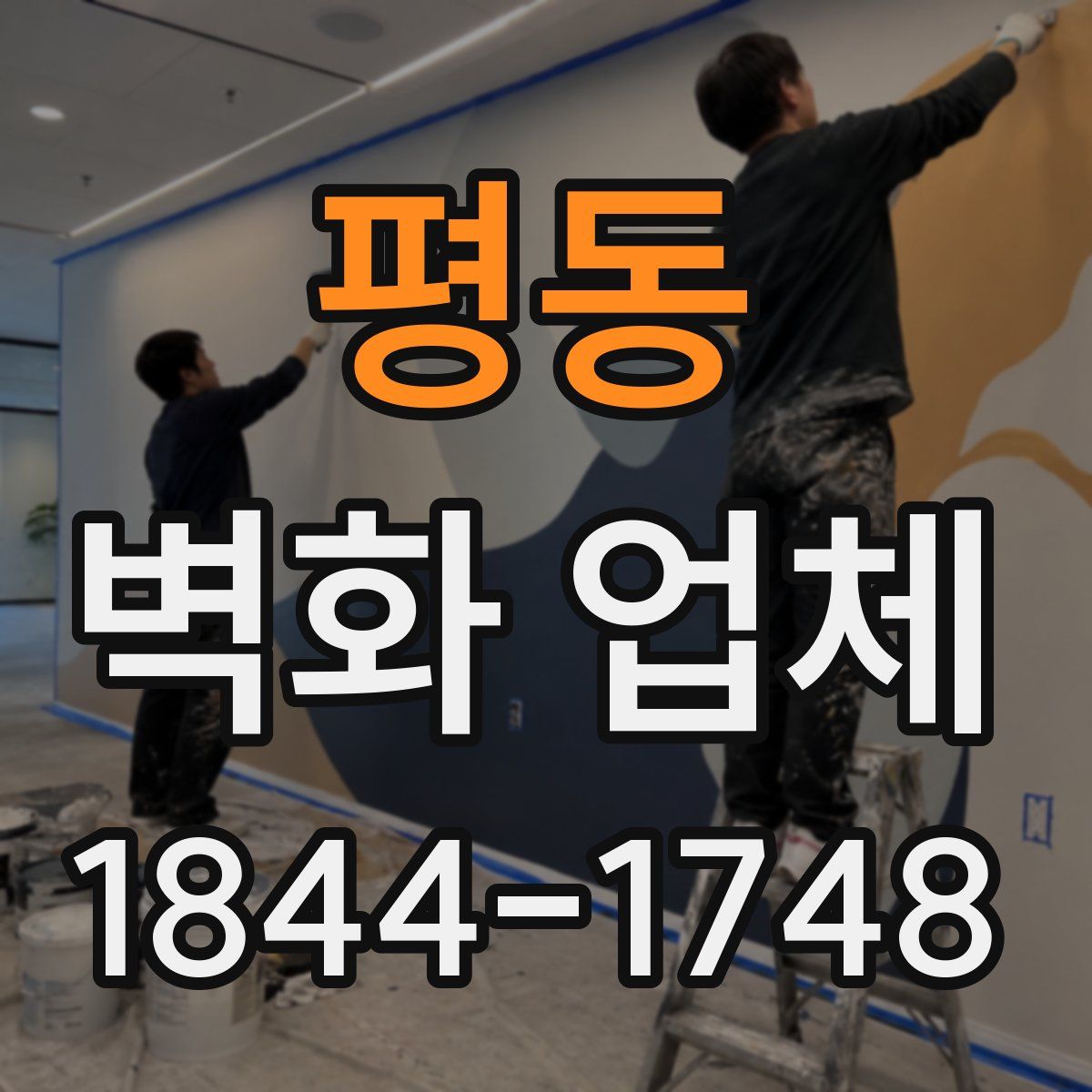 평동 벽화 업체