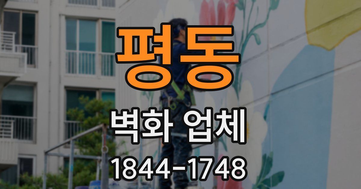평동 벽화 업체