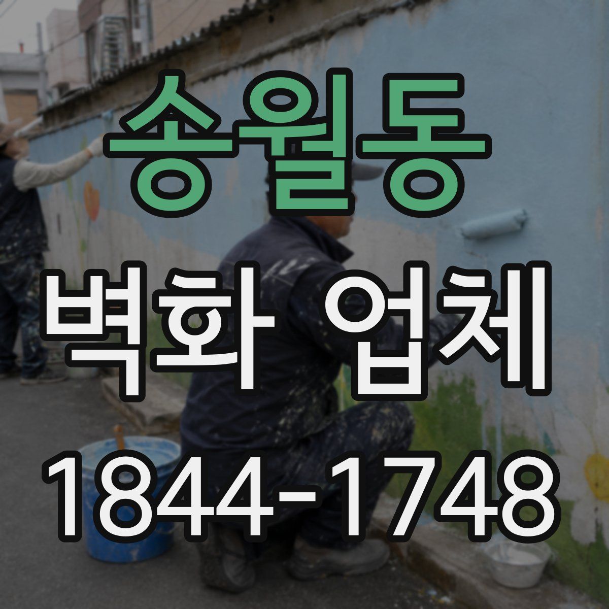 송월동 벽화 업체