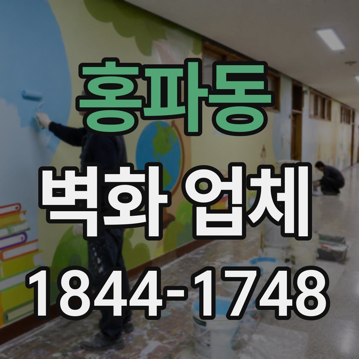 홍파동 벽화 업체