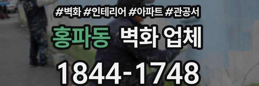 홍파동 벽화 업체