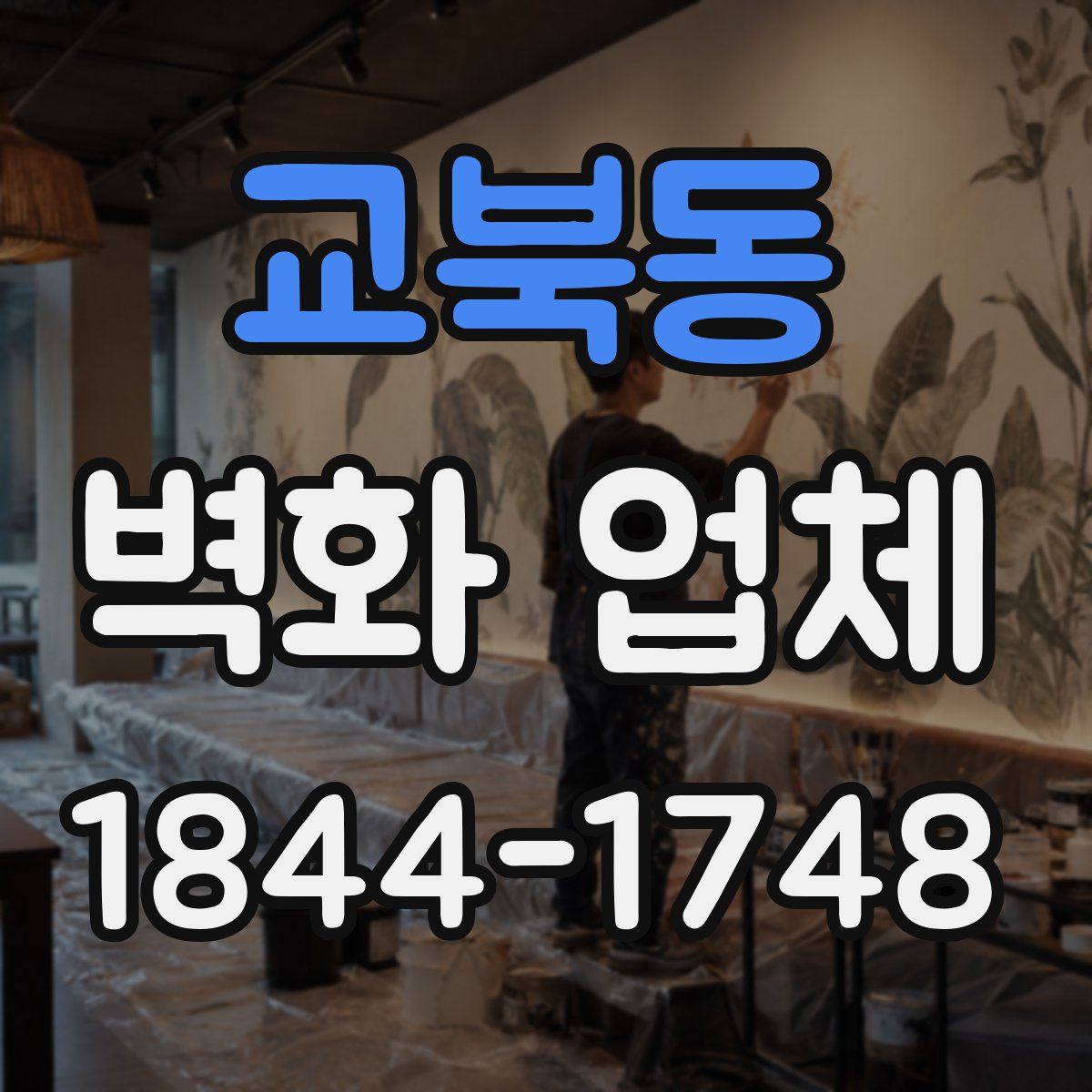 교북동 벽화 업체