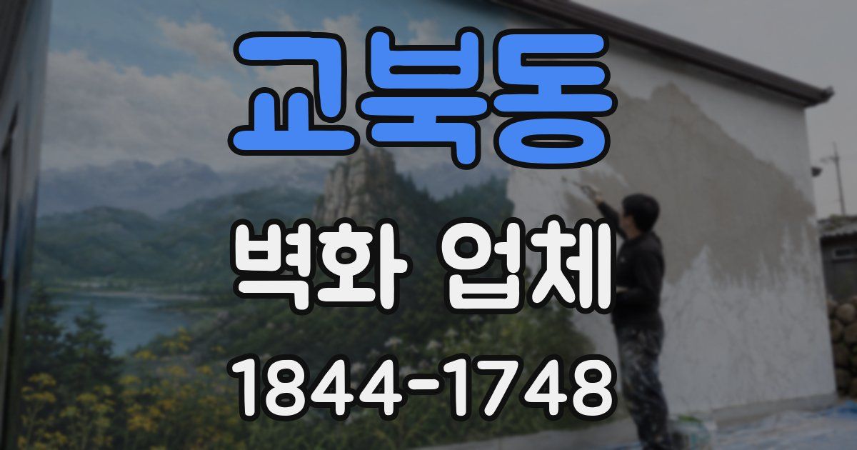 교북동 벽화 업체