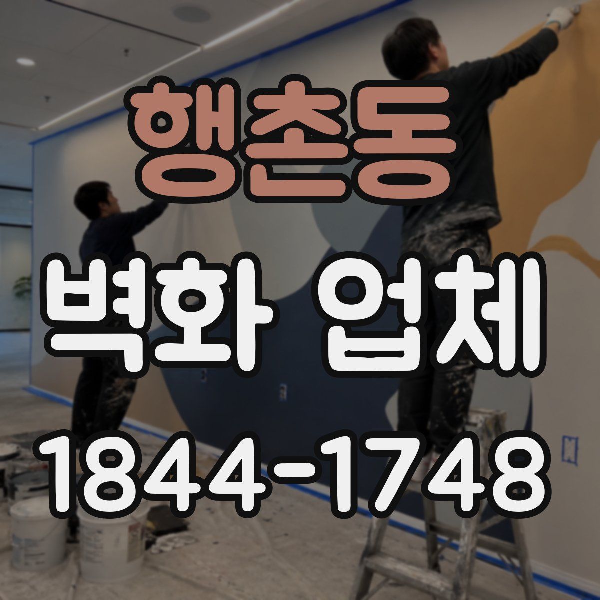 행촌동 벽화 업체