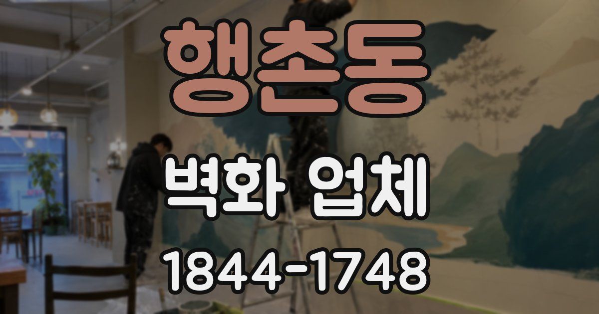 행촌동 벽화 업체
