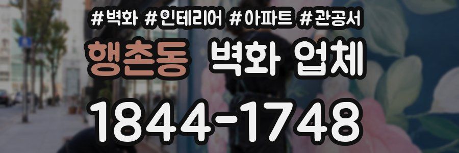 행촌동 벽화 업체