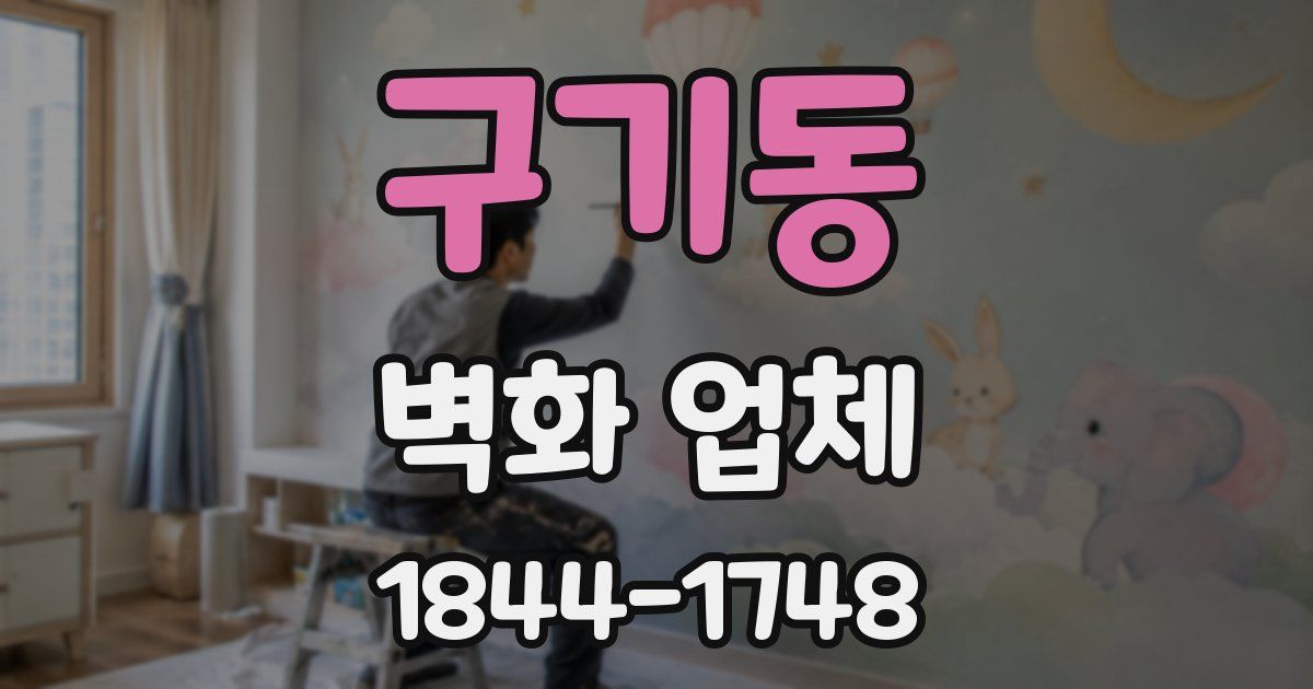 구기동 벽화 업체