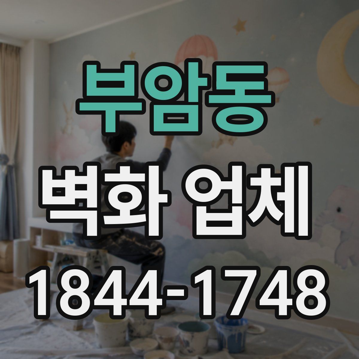 부암동 벽화 업체