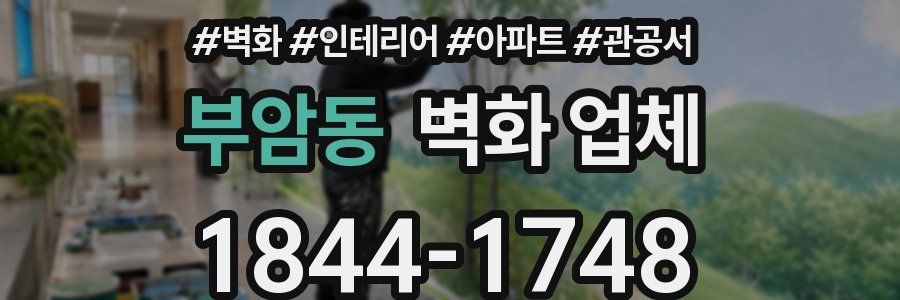 부암동 벽화 업체