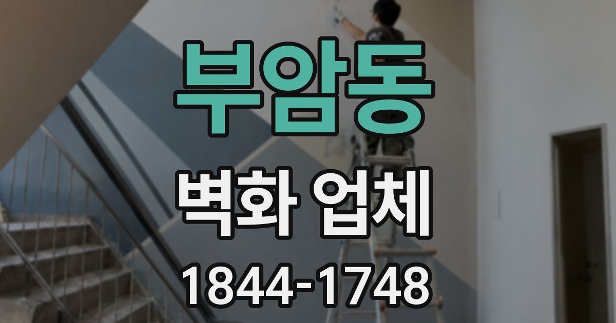 부암동 벽화 업체