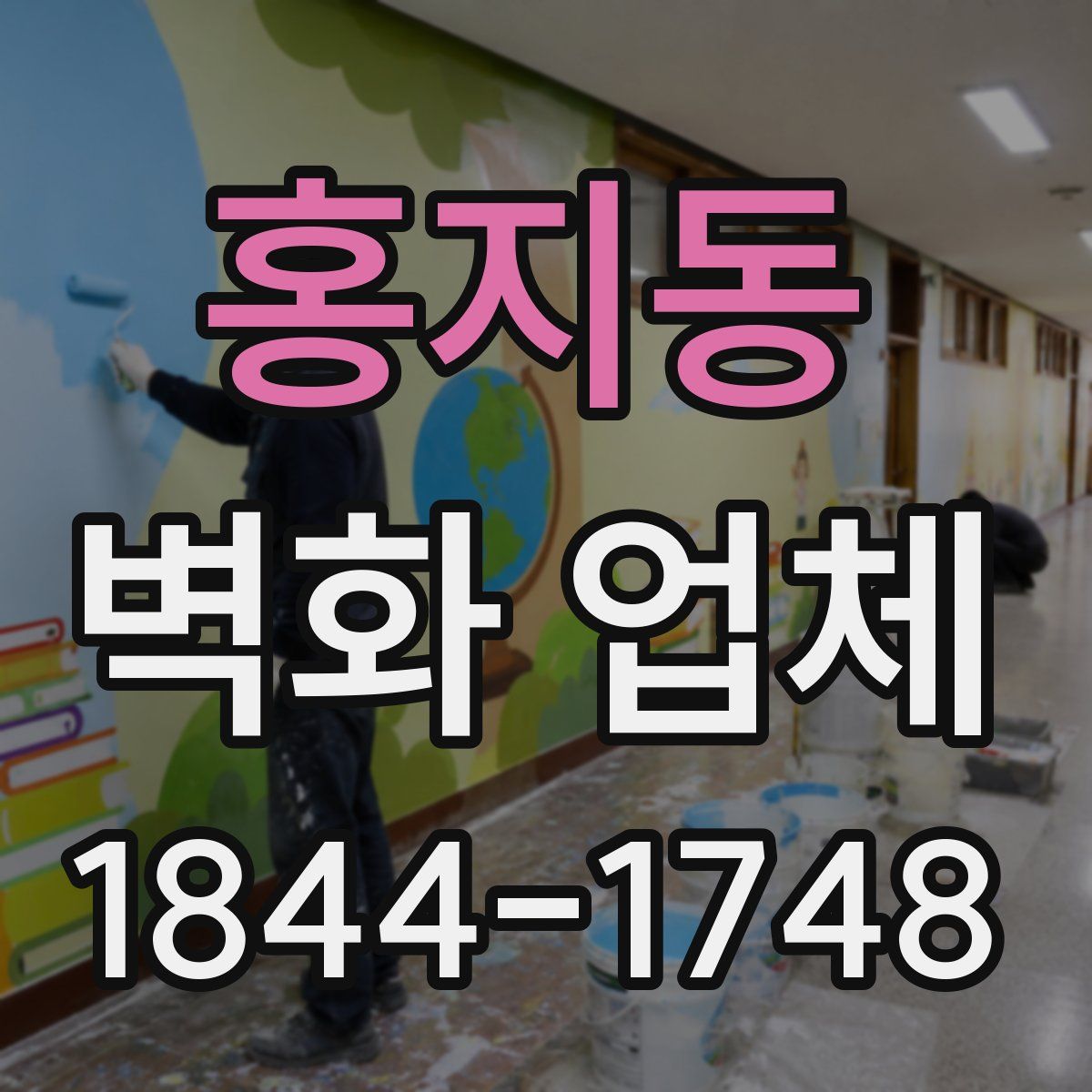 홍지동 벽화 업체