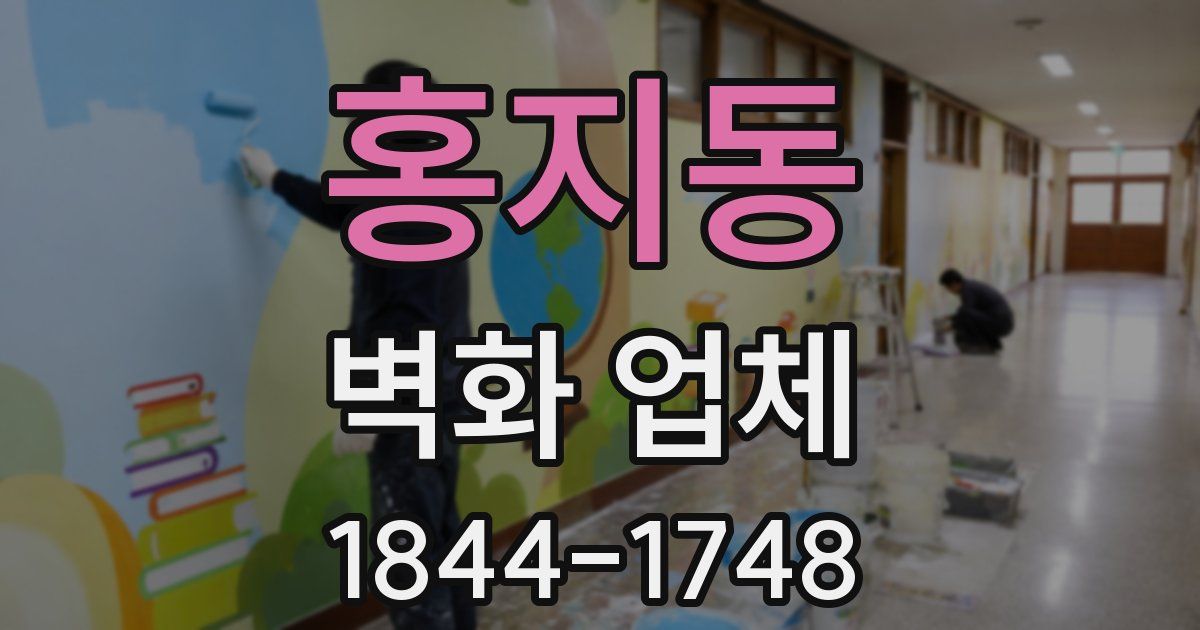 홍지동 벽화 업체