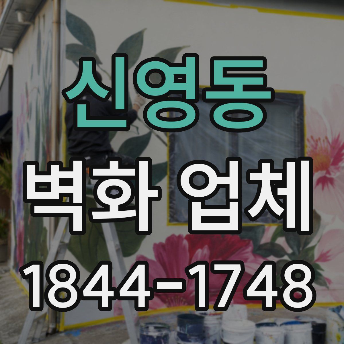 신영동 벽화 업체