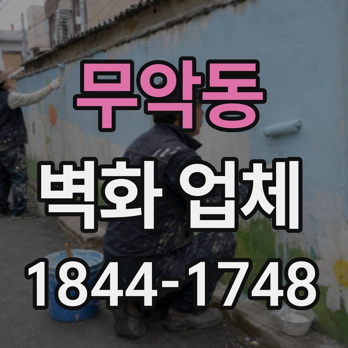 무악동 벽화 업체