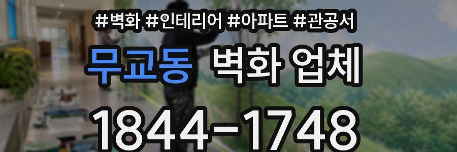 무교동 벽화 업체