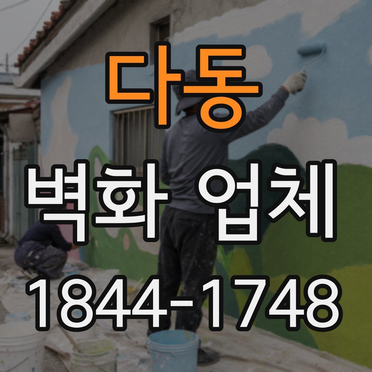다동 벽화 업체