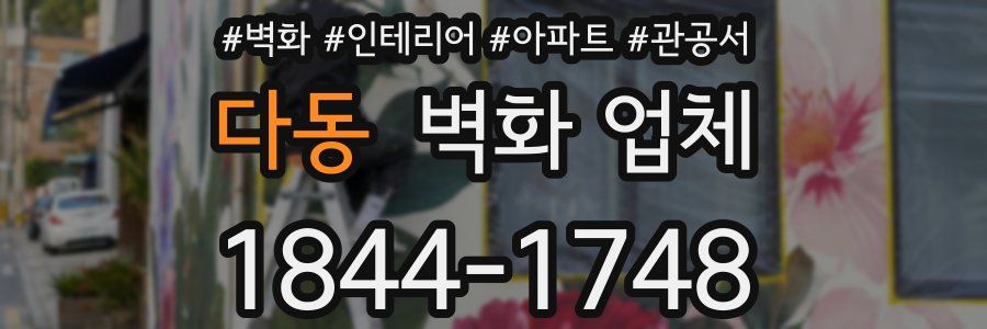 다동 벽화 업체