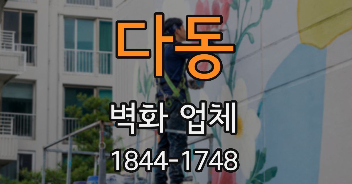 다동 벽화 업체