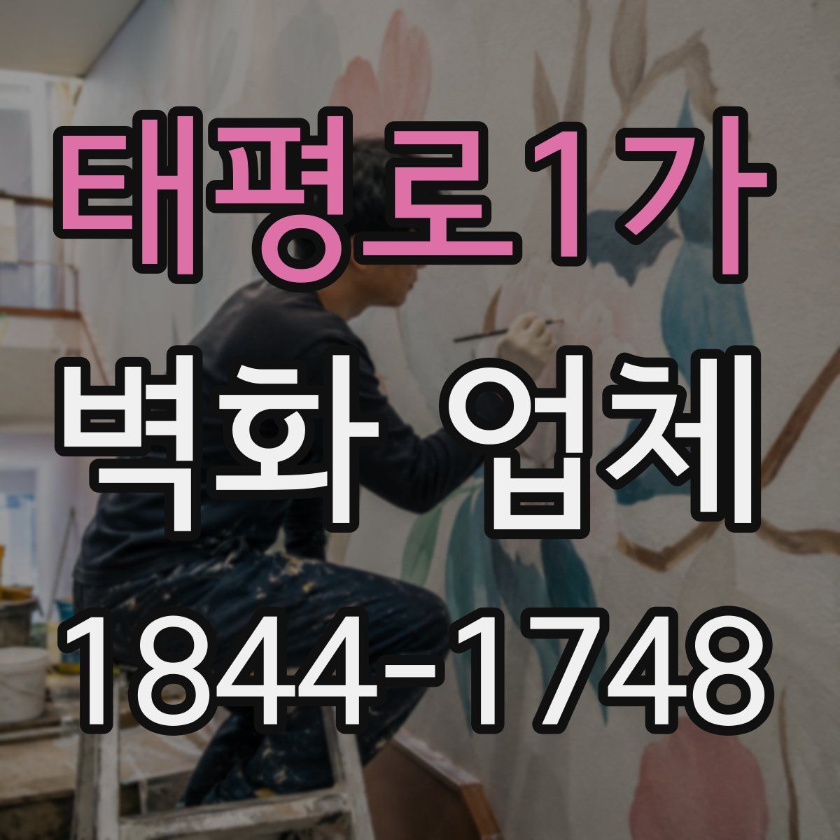 태평로1가 벽화 업체