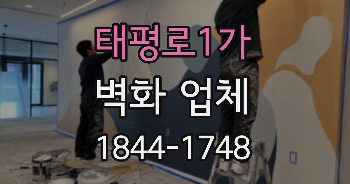 태평로1가 벽화 업체