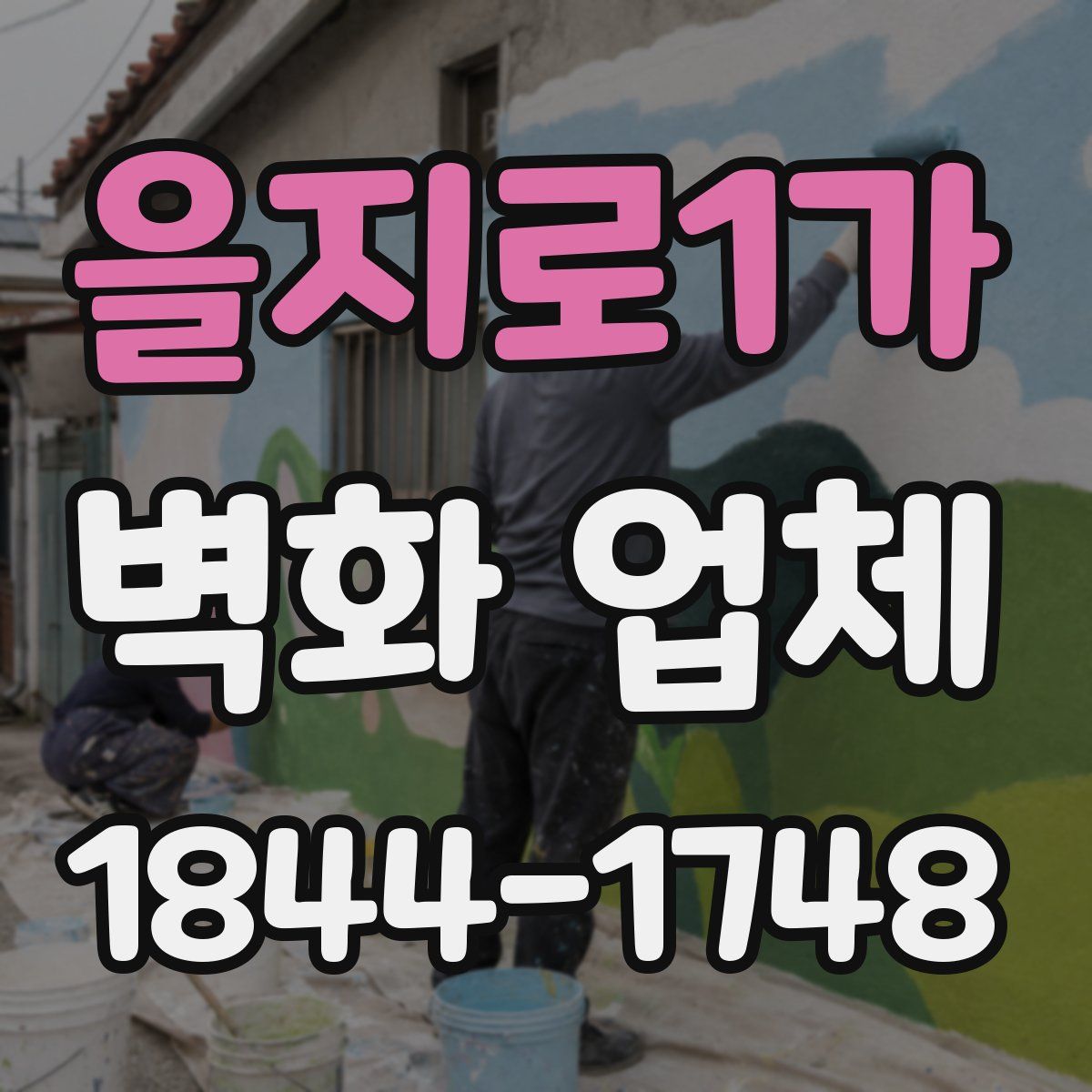 을지로1가 벽화 업체