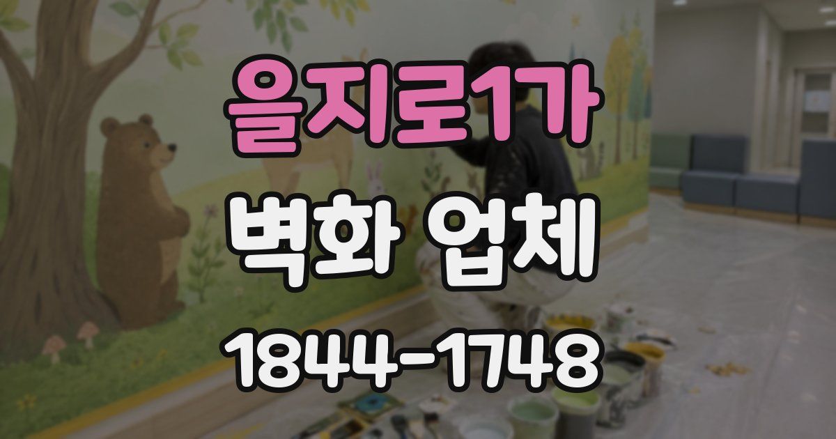 을지로1가 벽화 업체