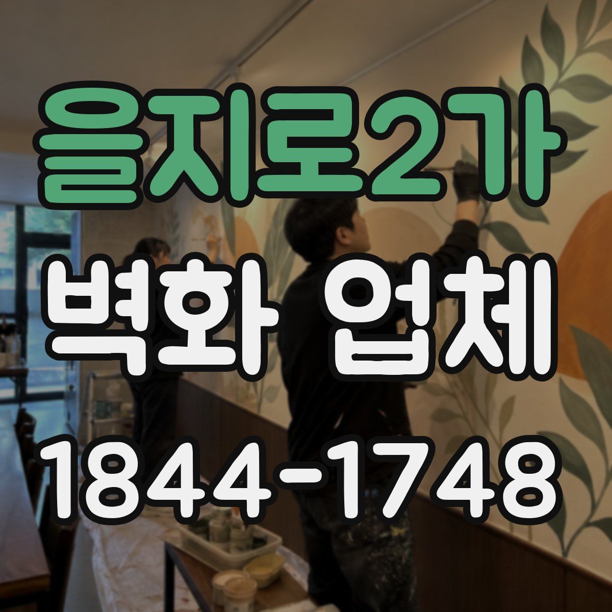 을지로2가 벽화 업체