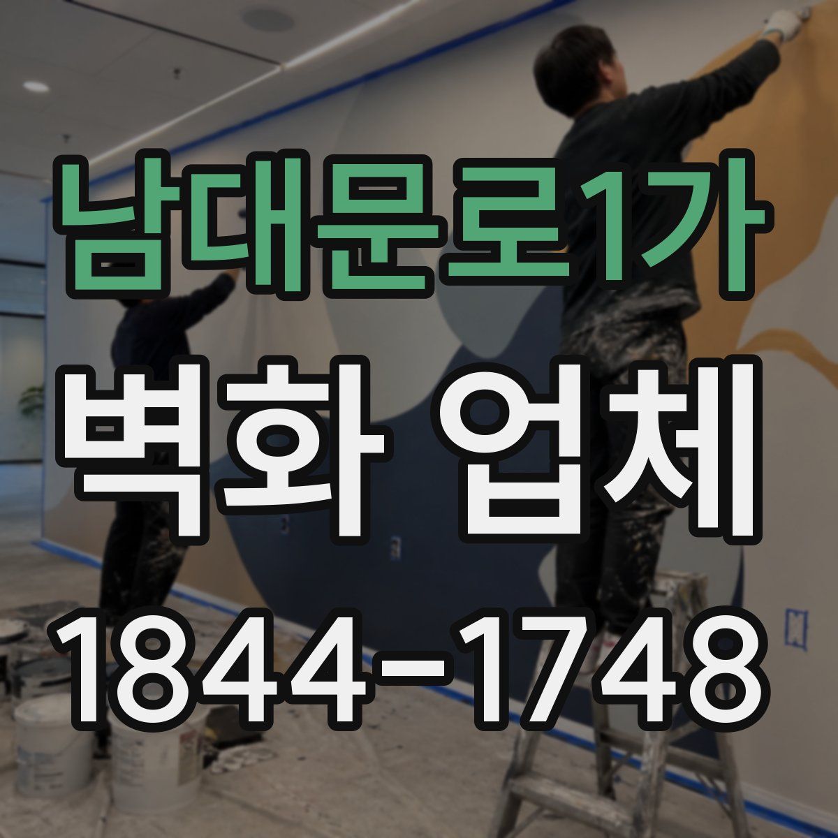남대문로1가 벽화 업체