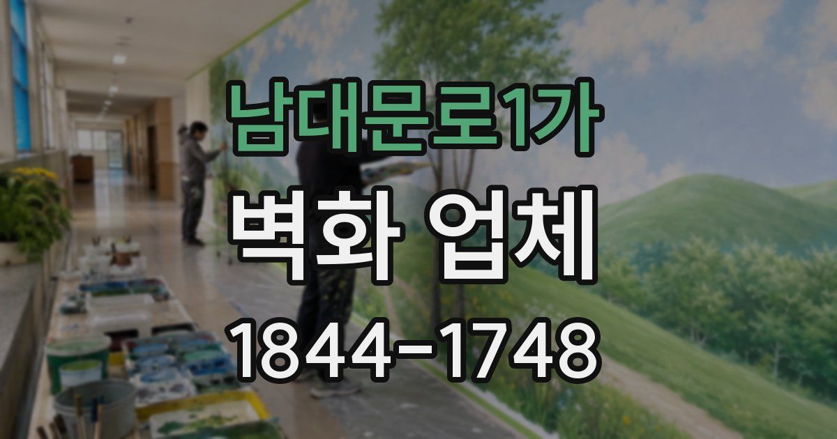 남대문로1가 벽화 업체