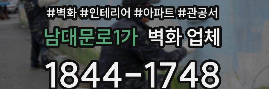 남대문로1가 벽화 업체