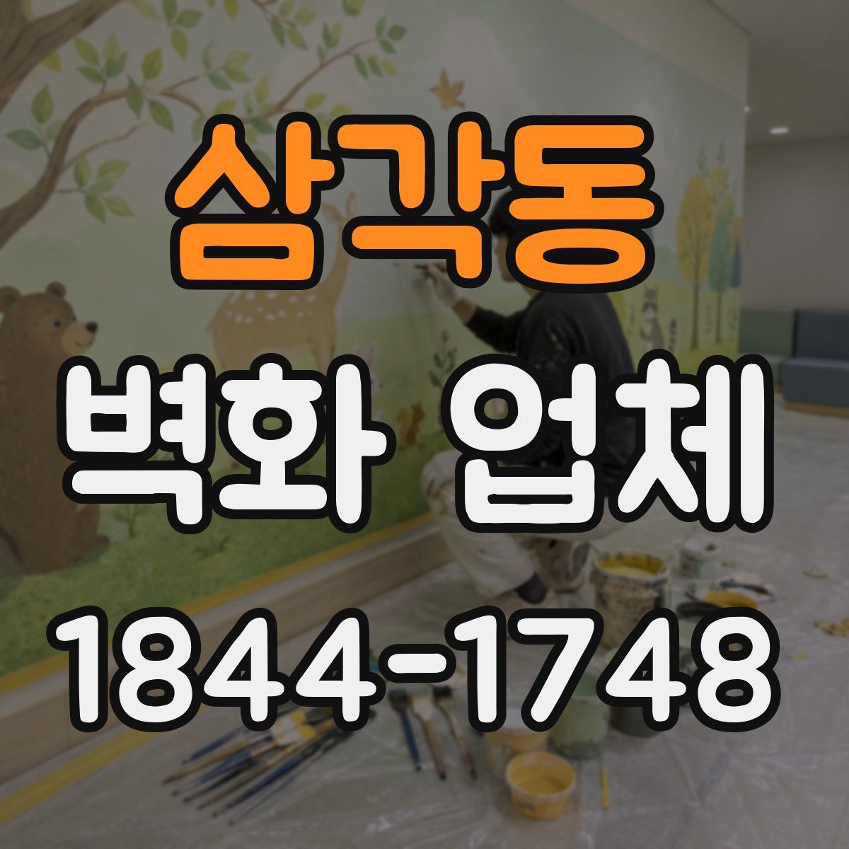 삼각동 벽화 업체