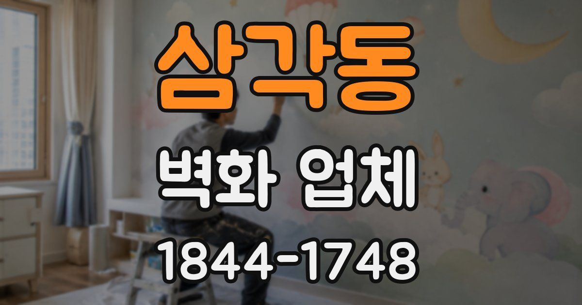 삼각동 벽화 업체