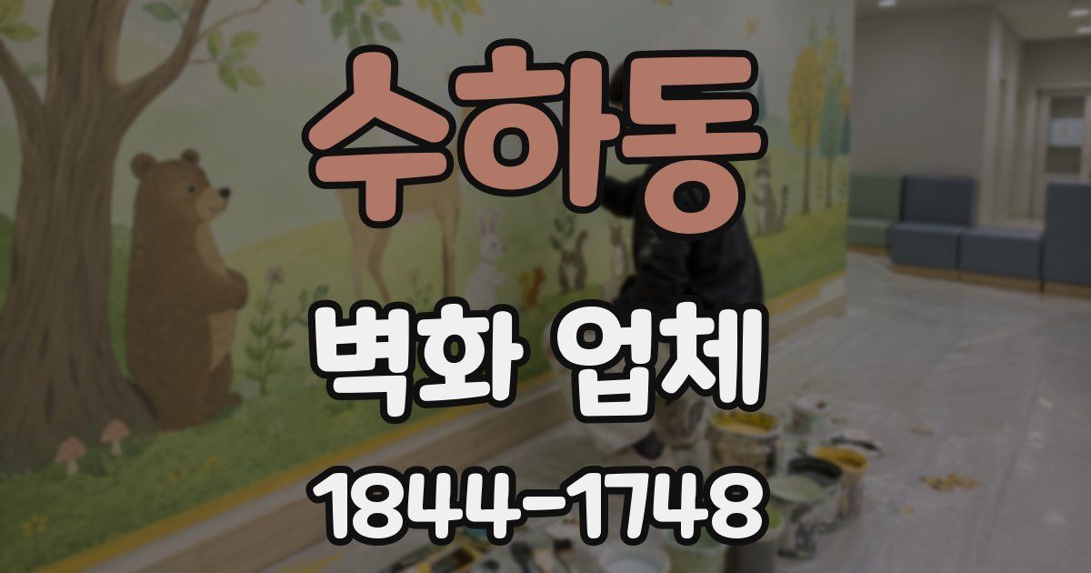 수하동 벽화 업체